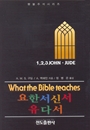 요한서신서, 유다서(횃불 주석 시리즈)